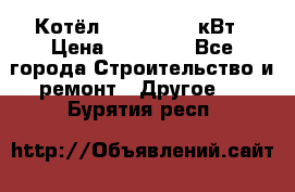 Котёл Kiturami 30 кВт › Цена ­ 17 500 - Все города Строительство и ремонт » Другое   . Бурятия респ.